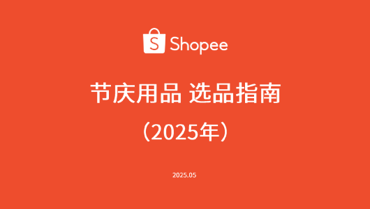 2025年节庆用品选品指南