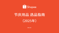 2025年节庆用品选品指南