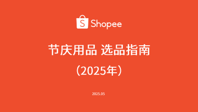 2025年节庆用品选品指南