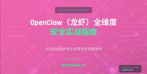 OpenClaw 全维度安全实战指南