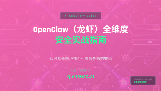 OpenClaw 全维度安全实战指南