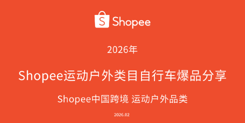 2026年Shopee运动户外类目自行车爆品分享