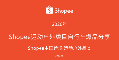 2026年Shopee运动户外类目自行车爆品分享