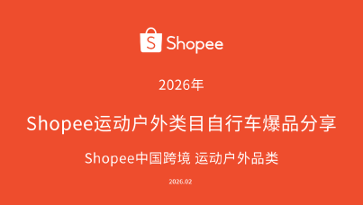 2026年Shopee运动户外类目自行车爆品分享