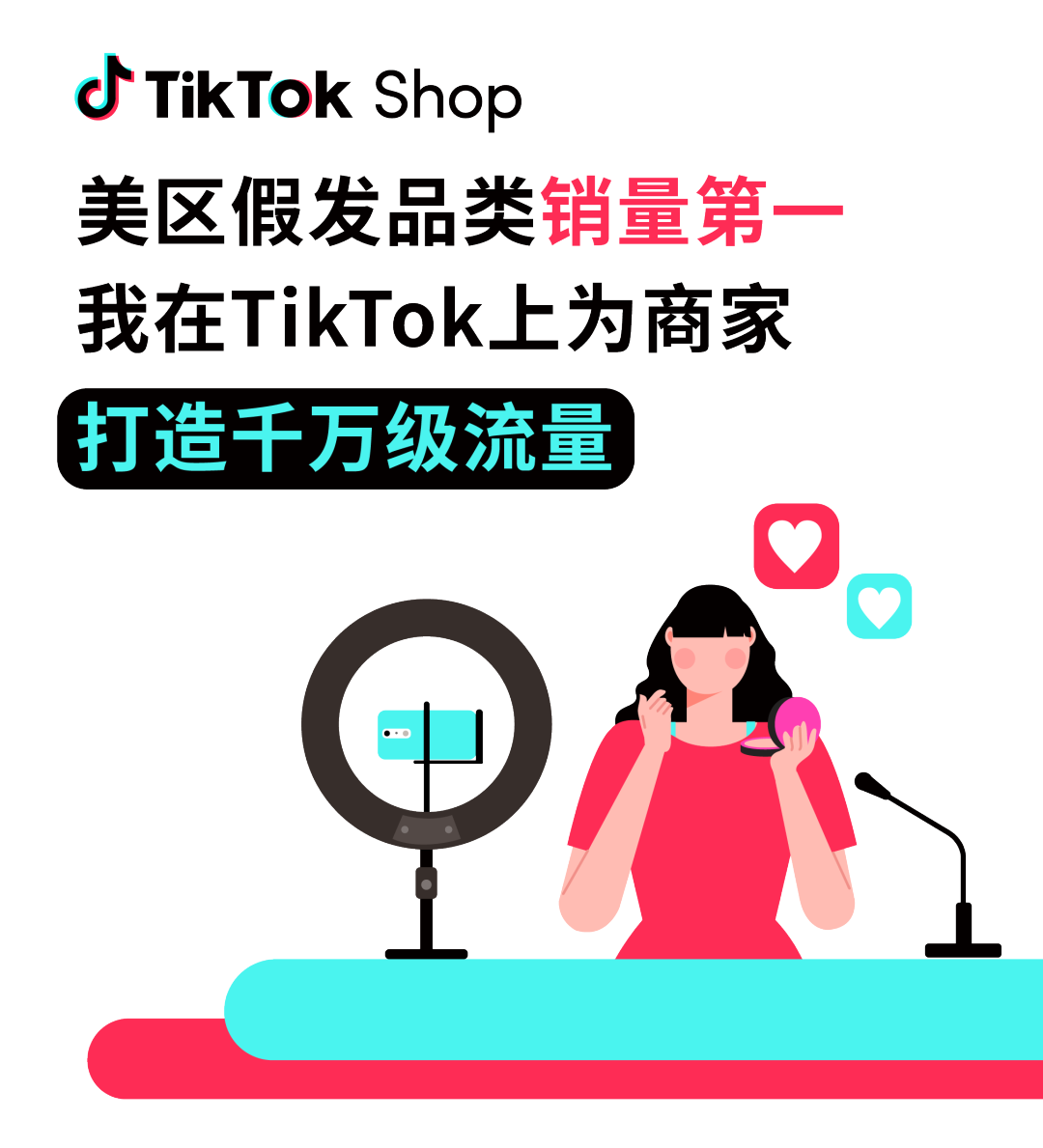 开启了7个持续开播的电商直播间。成TikTok Shop美国假发品类销量第一