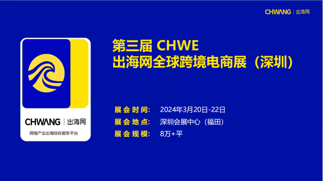 2024第三届 CHWE 出海网全球跨境电商展(深圳)强势开启
