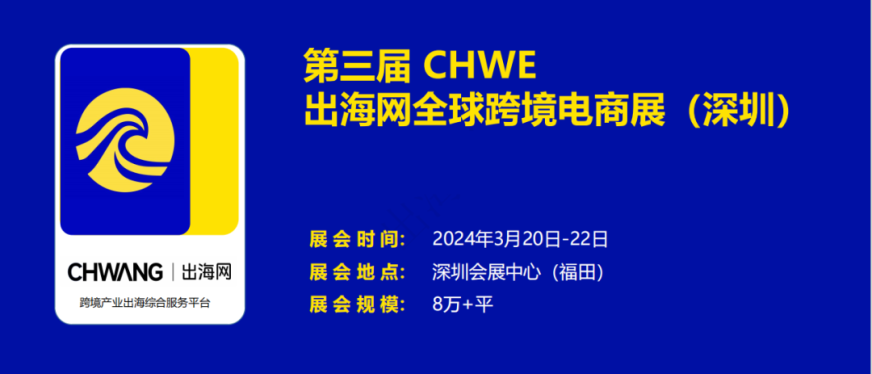 2024第三届 CHWE 出海网全球跨境电商展(深圳)强势开启