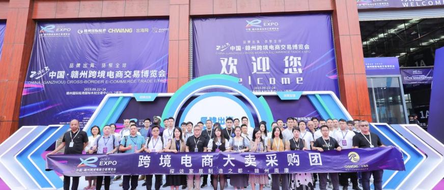 “品牌出海 货聚全球”,2023中国·赣州跨境电商交易博览会闭幕