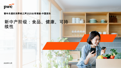 消费者之声2025全球调查——中国