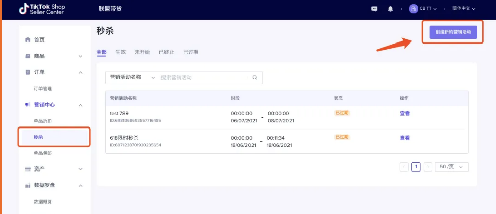 TikTok怎样做秒杀？TikTok秒杀活动详细介绍及完整创建教程