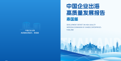 2025中国企业出海高质量发展报告：泰国篇
