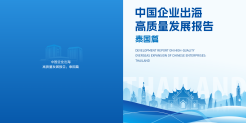 2025中国企业出海高质量发展报告：泰国篇