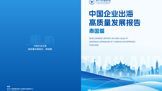 2025中国企业出海高质量发展报告：泰国篇