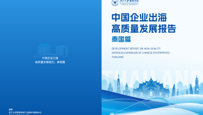2025中国企业出海高质量发展报告：泰国篇