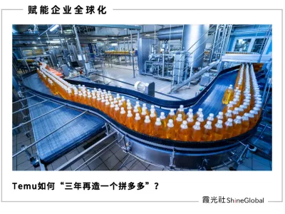 押注中国供应链，Temu找到最大增长机遇