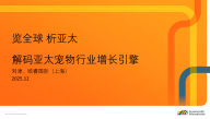 解码亚太宠物行业增长引擎