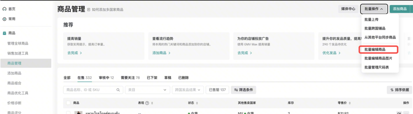 应对泰国关税调整:TikTok Shop商品价格修改全攻略(含批量改价技巧)