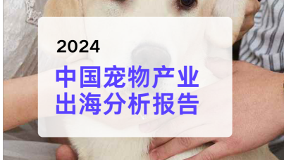 2024中国宠物产业出海分析报告