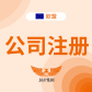 欧区+英国公司注册   (J&P)
