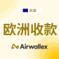 欧洲收款，全球金融支付（空中云汇）