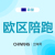 欧洲TK代入驻+陪跑+货盘（无忧启航）