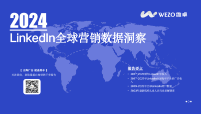 2024LinkedIn全球营销数据洞察