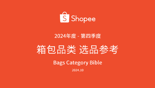 2024年第4季度Shopee箱包品类选品参考