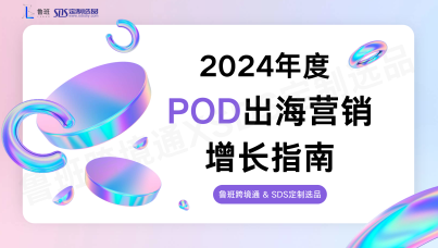 2024POD出海营销增长指南