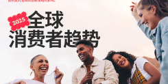 2025年全球消费者趋势报告