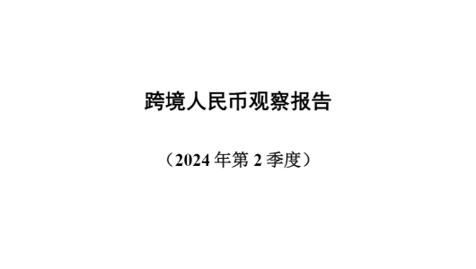 中国人民大学：2024第二季度跨境人民币观察报告