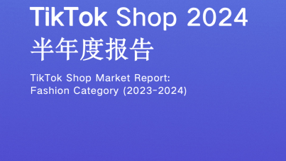 TikTok Shop 2024半年度报告