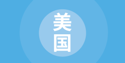 国别贸易指南：美国篇