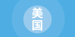 国别贸易指南：美国篇