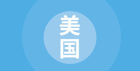 国别贸易指南：美国篇