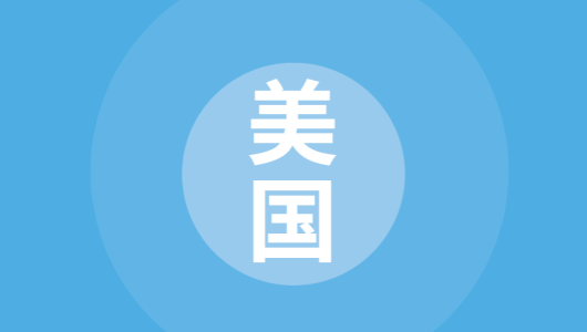 国别贸易指南：美国篇