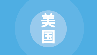 国别贸易指南：美国篇