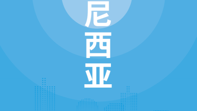 国别贸易指南：印尼篇