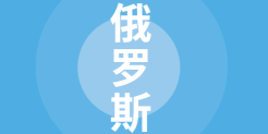 国别贸易指南：俄罗斯篇