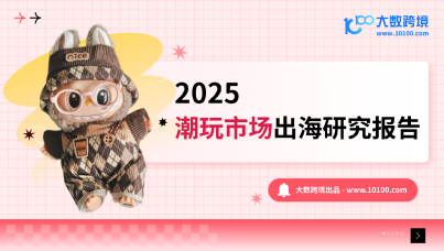 2025潮玩市场出海研究报告