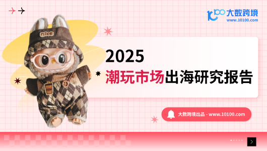 2025潮玩市场出海研究报告