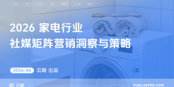 2026家电行业社媒矩阵营销洞察与策略