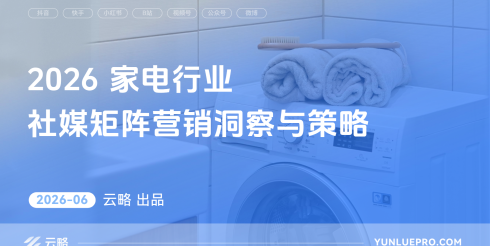 2026家电行业社媒矩阵营销洞察与策略