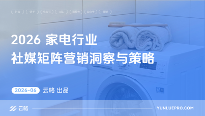 2026家电行业社媒矩阵营销洞察与策略