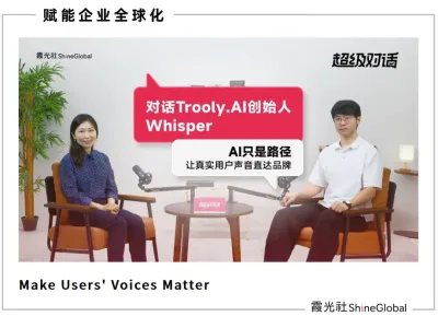 对话 Trooly.AI：AI只是路径，让真实用户声音直达品牌