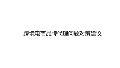 2024年跨境电商品牌代理问题对策建议