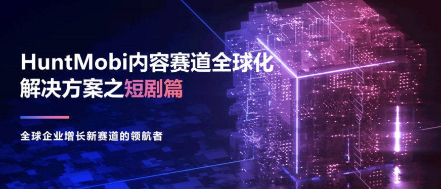 短剧出海爆单潮狂飙,万亿风口现在上车还来得及!