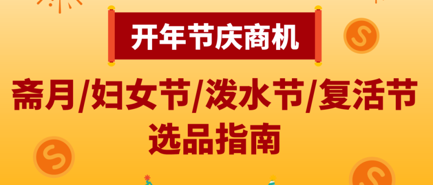 开工大吉! 开年必读节庆商机, 官方预测各大市场热销品