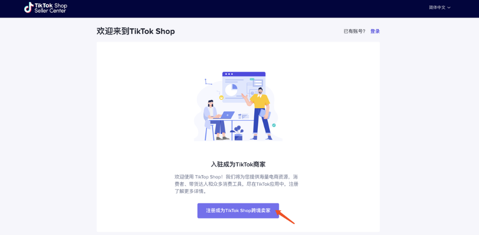 TikTok Shop 英国站卖家入驻全流程指南(附开店入口及入驻所需材料)