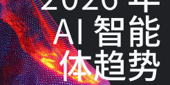 2026年AI 智能体趋势报告