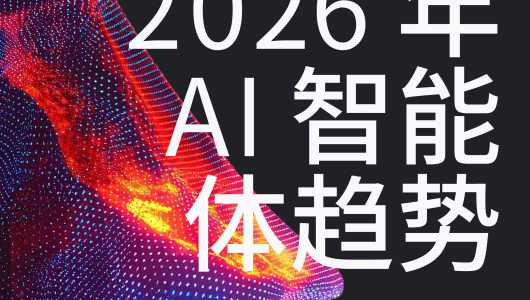 2026年AI 智能体趋势报告